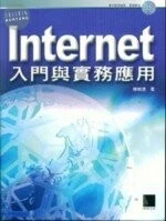 (絕�)Internet 入門與實務應用(博碩) 