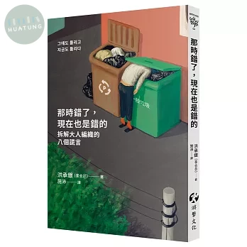 那時錯了，現在也是錯的：拆解大人編織的八個謊言 (1版)