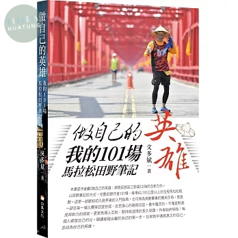 做自己的英雄：我的101場馬拉松田野筆記 (1版)