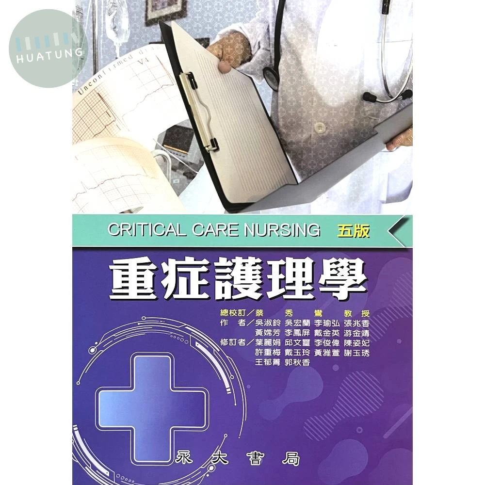 重症護理學 (5版)