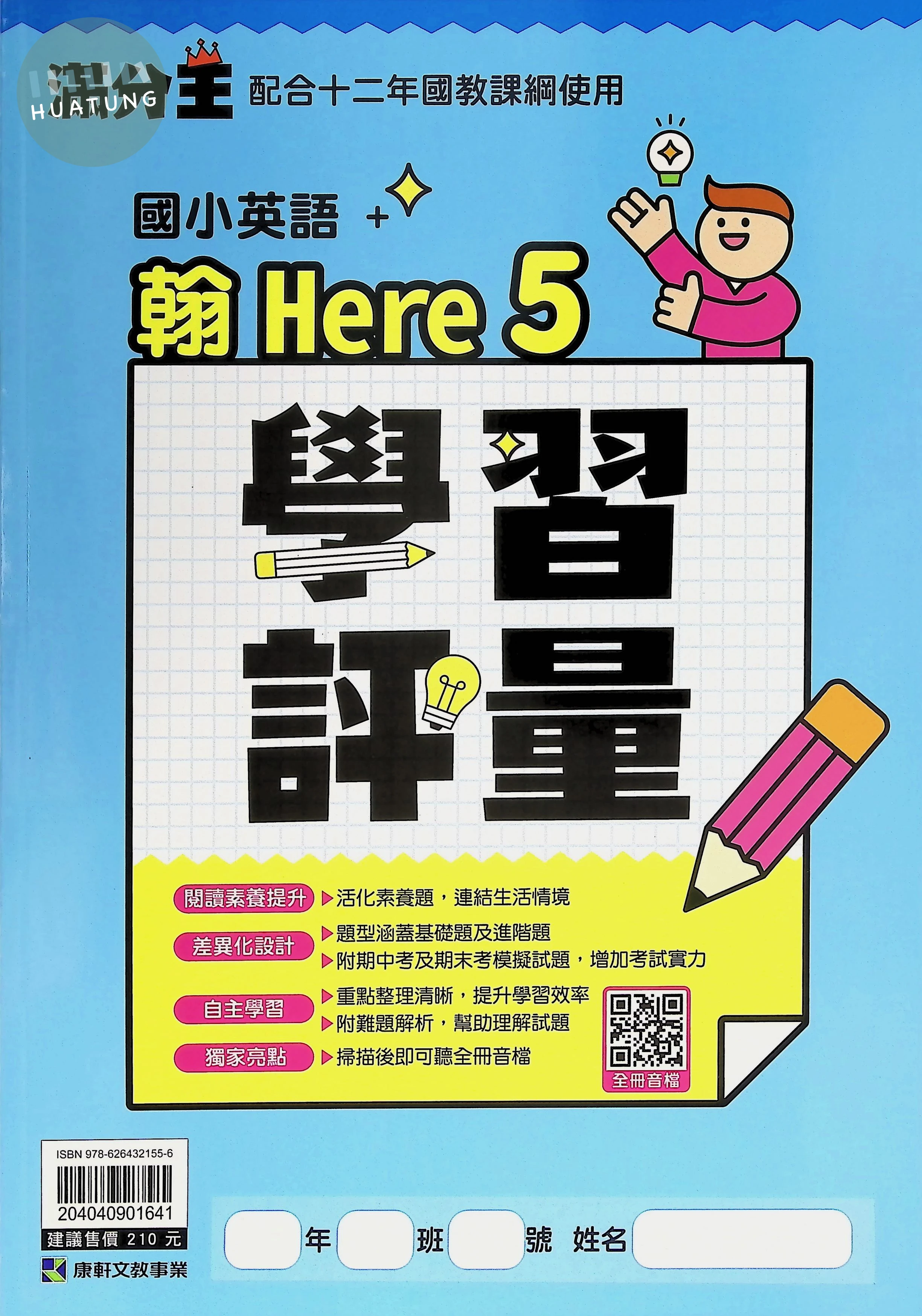康軒文教國小 康版學習評量 翰Here 英語 五年級 