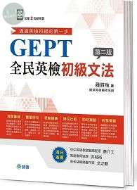 全民英檢初級文法(超值加量二回總複習版) (2版)