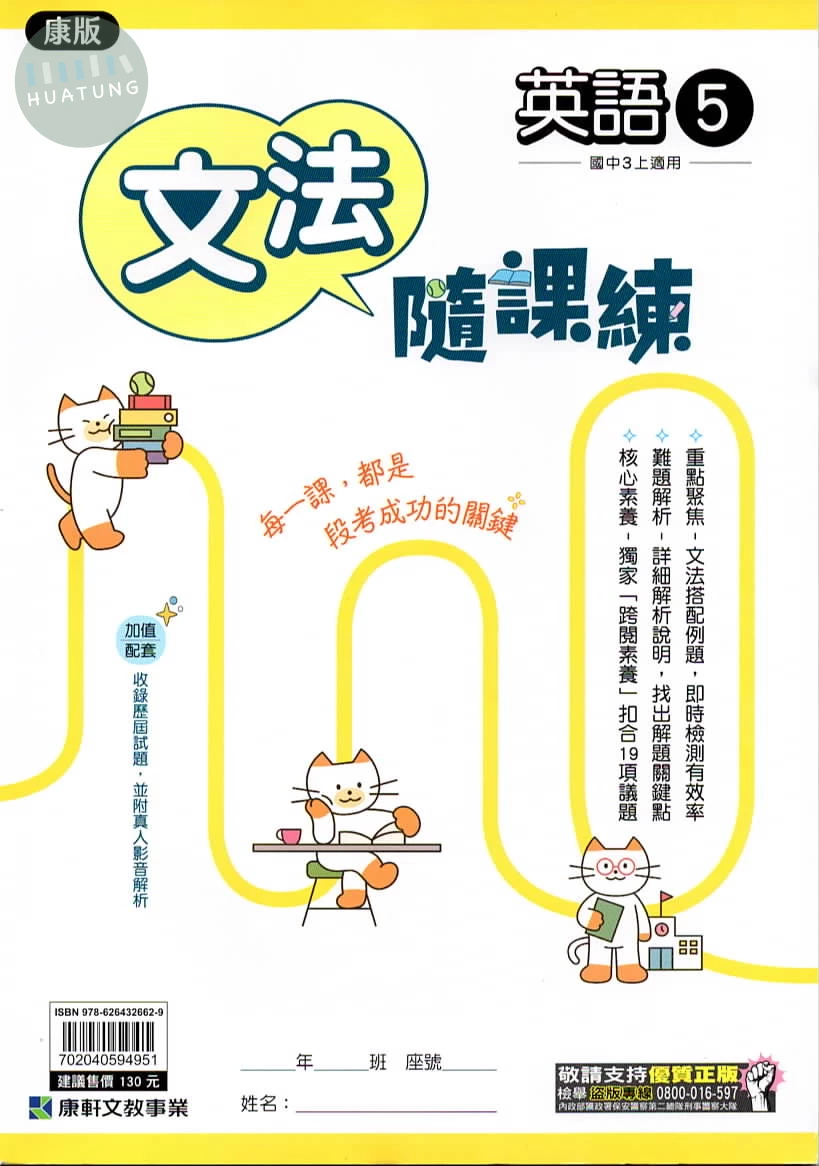 康軒國中 隨課練英文(5)翰版 (1版)