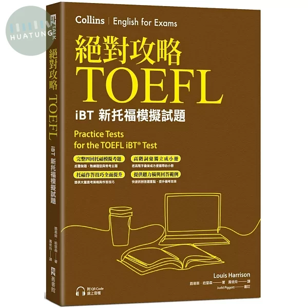 絕對攻略TOEFL iBT新托福模擬試題（附高階字彙記憶小冊&QR Code線上音檔） (1版)