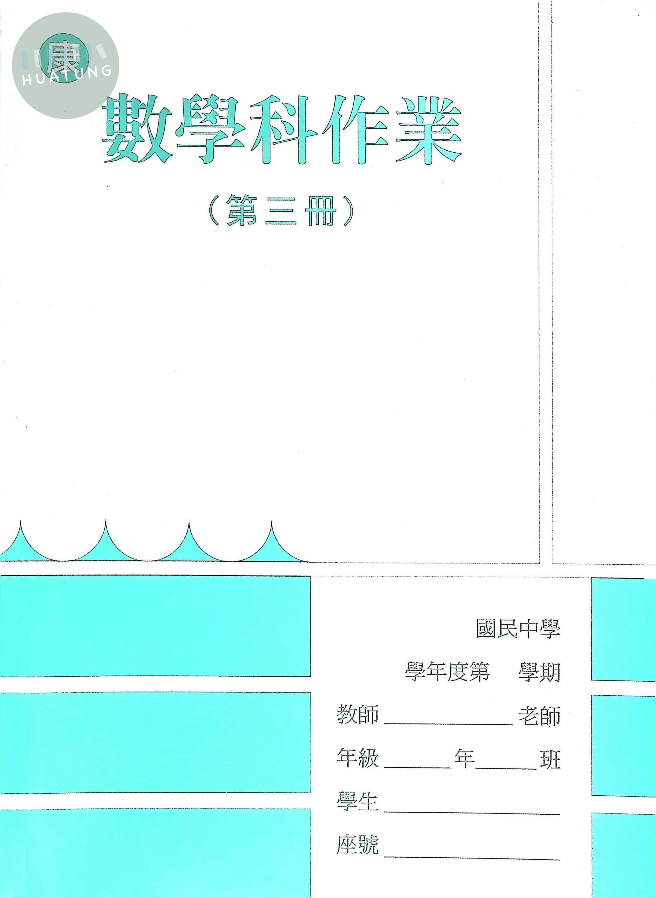 野馬文教 作業簿康版數學(3) 
