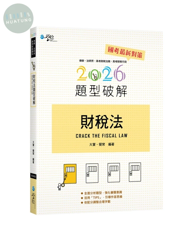 財稅法題型破解 (5版)