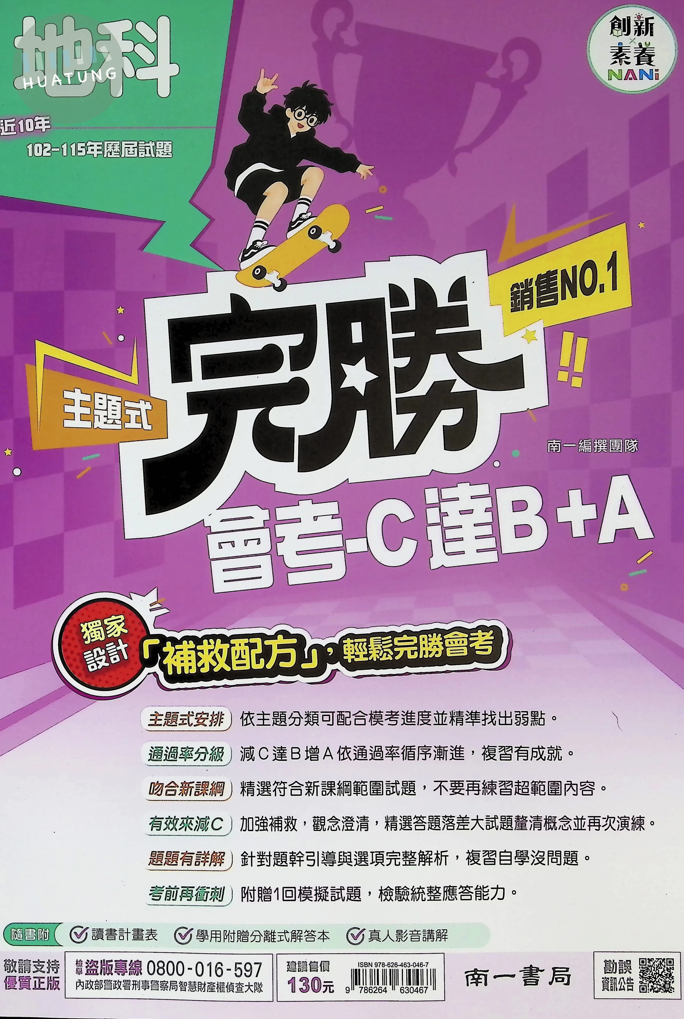 南一國中 完勝歷屆116地科(主題式106-115) 