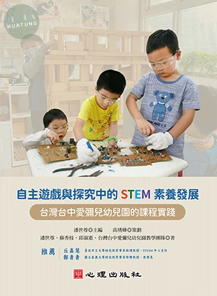 自主遊戲與探究中的STEM素養發展-台灣台中愛彌兒幼兒園的課程實踐 (1版)