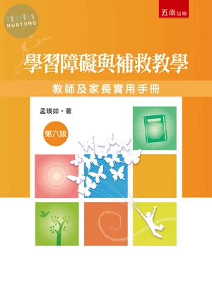 學習障礙與補救教學: 教師及家長實用手冊 (6版)