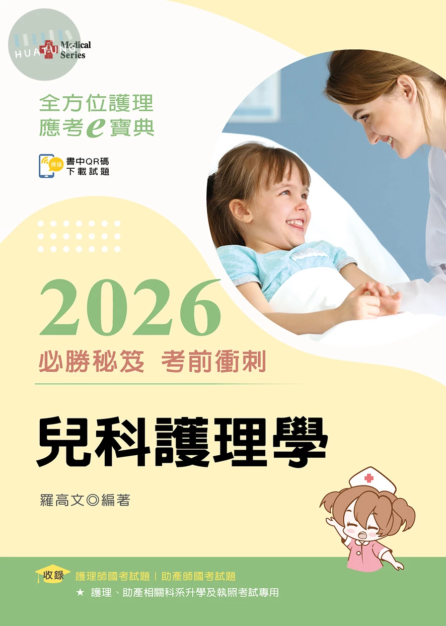 全方位護理應考ｅ寶典2026必勝秘笈考前衝刺─兒科護理學 (18版)