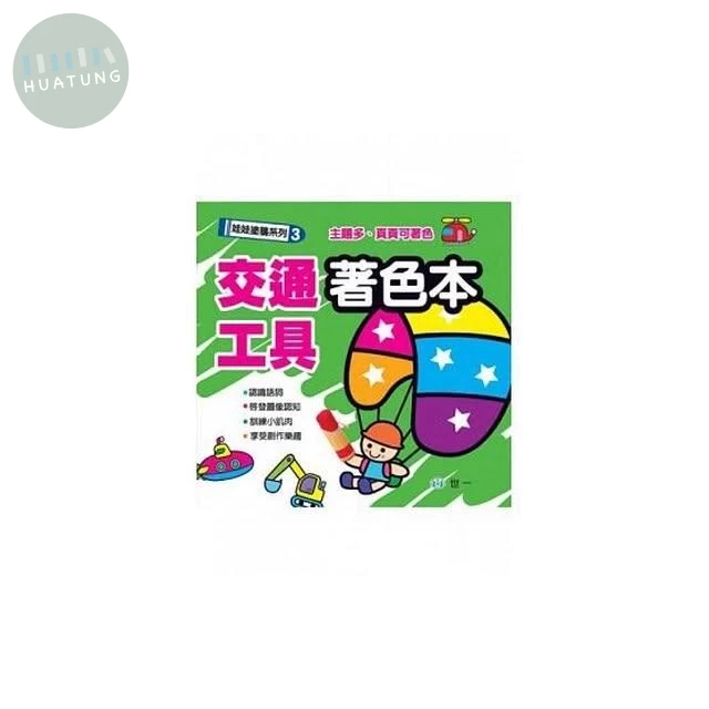 世一 著色本娃娃塗鴉(03)交通工具 (1版)