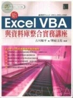 (絕版)新Excel  VBA與資料庫整合實務講座<博碩> 
