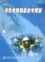 消防危險物品法令解說 