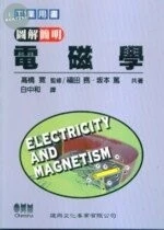 圖解簡明－電磁學 