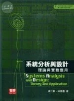 (舊版)系統分析與設計 理論與實務應用 (第四版) <智勝> 