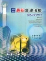 最新營建法規(營建專業六法) (2版)