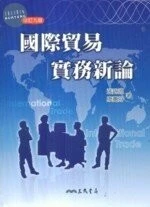 國際貿易實務新論 
