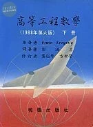 高等工程數學 (下) (6版)