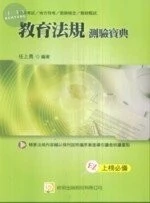 (舊版)100初考、地特、教檢、教甄：教育法規測驗寶典 <考用> 
