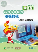 (舊版)(高普技師.三四等特考) 電機機械 歷屆試題精解 <鼎茂> 