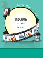 (舊版)研究所、高考：輸送現象(二版) <鼎茂> (2版)