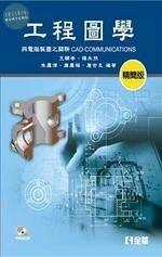 工程圖學: 精簡版 