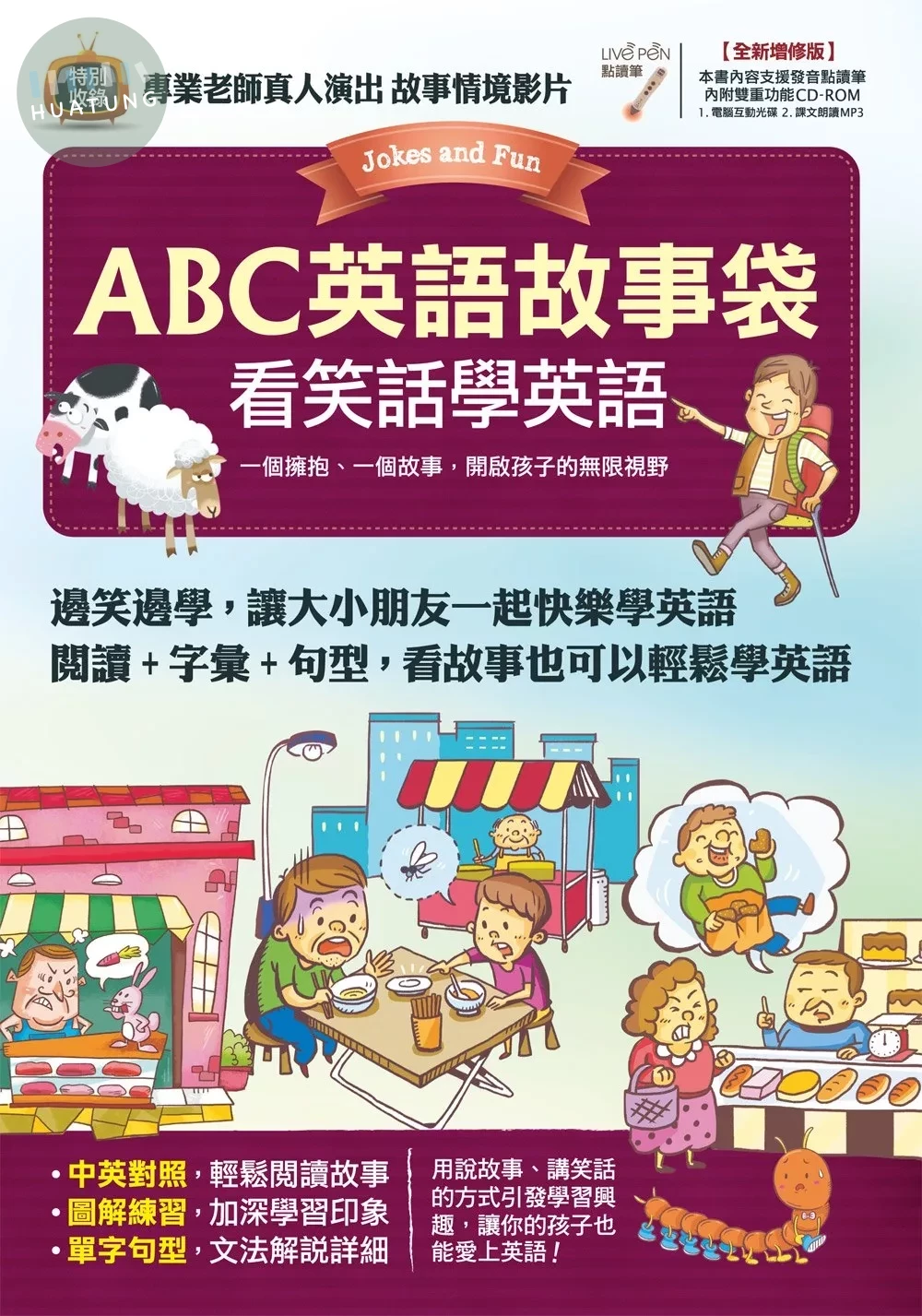 ABC英語故事袋-看笑話學英語 (1版)