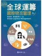 全球運籌：國際物流管理 (3版)