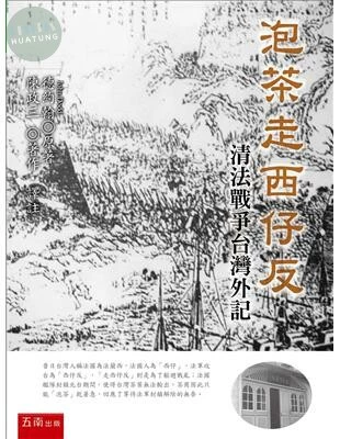 泡茶走西仔反：清法戰爭台灣外記 