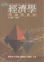 經濟學：理論與實際(下冊) (7版)