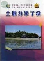 (舊版)土壤力學了沒<文笙> 