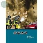(舊版)消防法規(8版) <鼎茂> (8版)