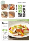 中餐烹調素食丙級檢定學術科大全 (1版)