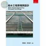 給水工程原理與設計 