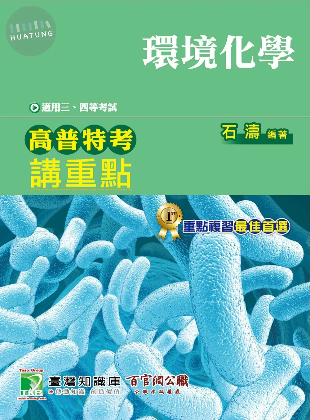 高普特考講重點【環境化學】 (1版)