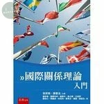 國際關係理論入門 