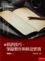 偵訊技巧、筆錄製作與移送實務 (2版)