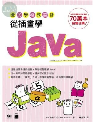 全民學程式設計：從插畫學 Java 