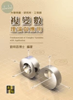 複變數理論與應用 