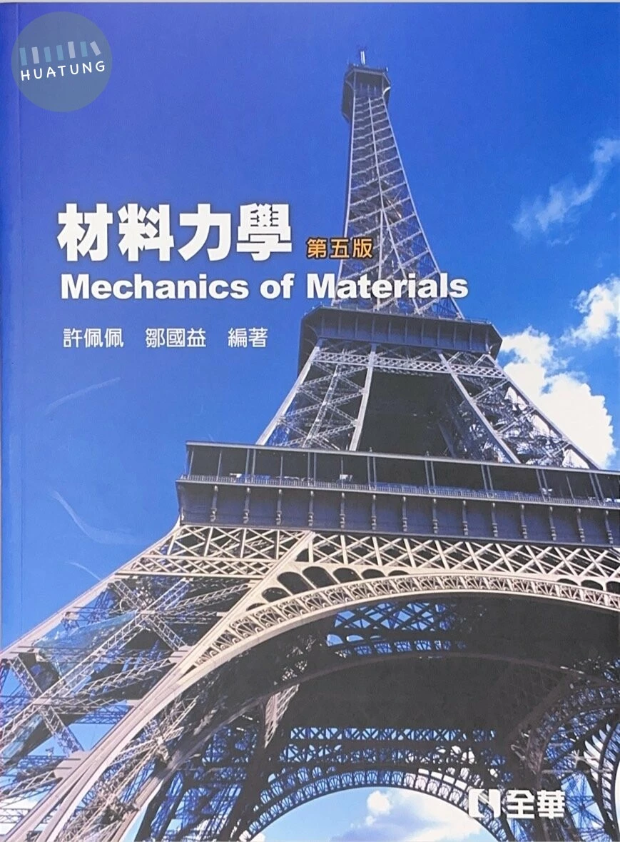 材料力學 (5版)