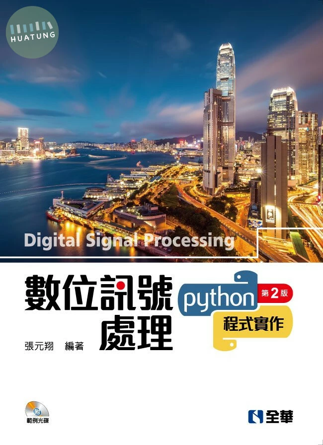 數位訊號處理PYTHON程式實作2/e (2版)