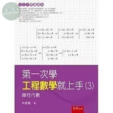 第一次學工程數學就上手3：線性代數 