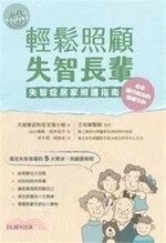 輕鬆照顧失智長輩 (1版)