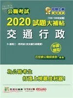 公職考試2020試題大補帖【交通行政(含交通行政概要)】(106～108年試題)(申論題型) 