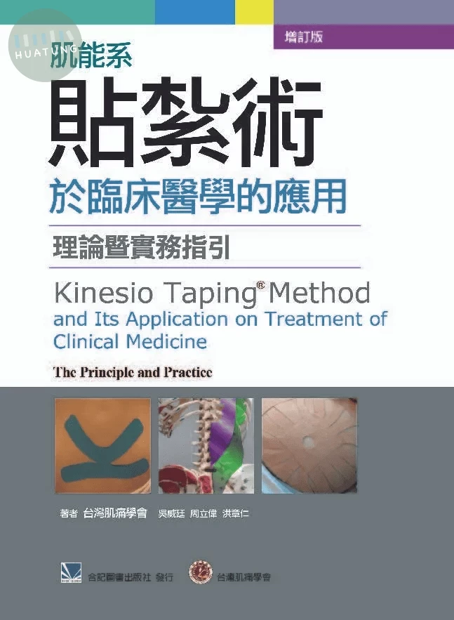肌能系貼紮術於臨床醫學的應用-理論暨實務指引 (1版)