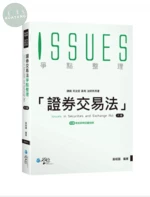 證券交易法爭點整理 (6版)