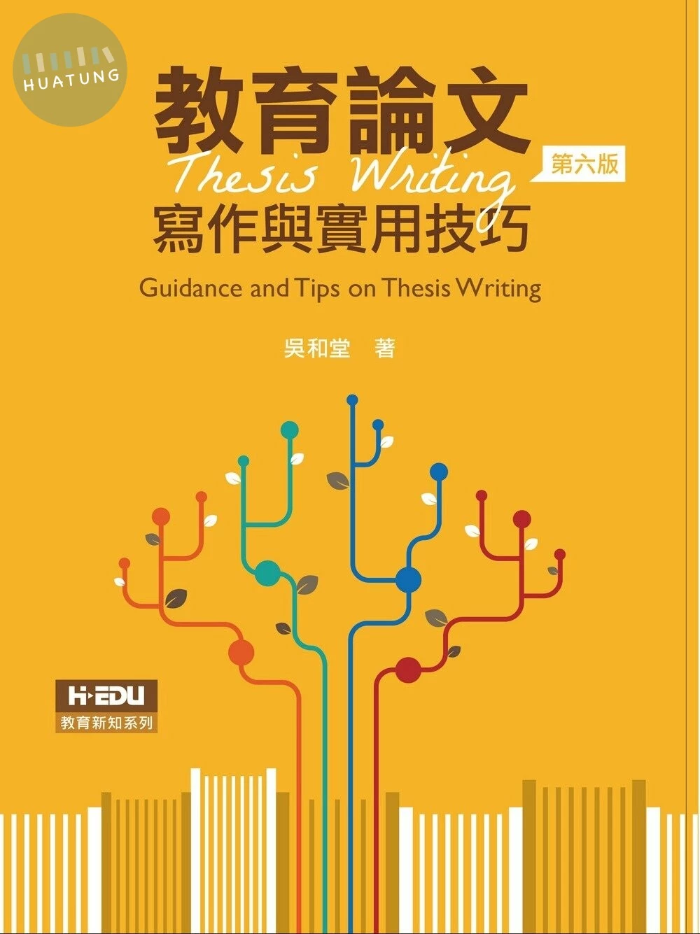 教育論文寫作與實用技巧 Guidance and Tips on Thesis Writing (6版) (6版)