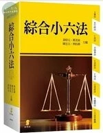 綜合小六法 (44版)