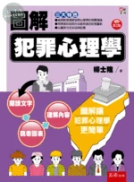 圖解犯罪心理學 (1版)