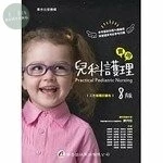 實用兒科護理 (8版)